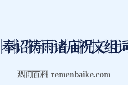 奉诏祷雨诸庙祝文组词是什么意思的图片
